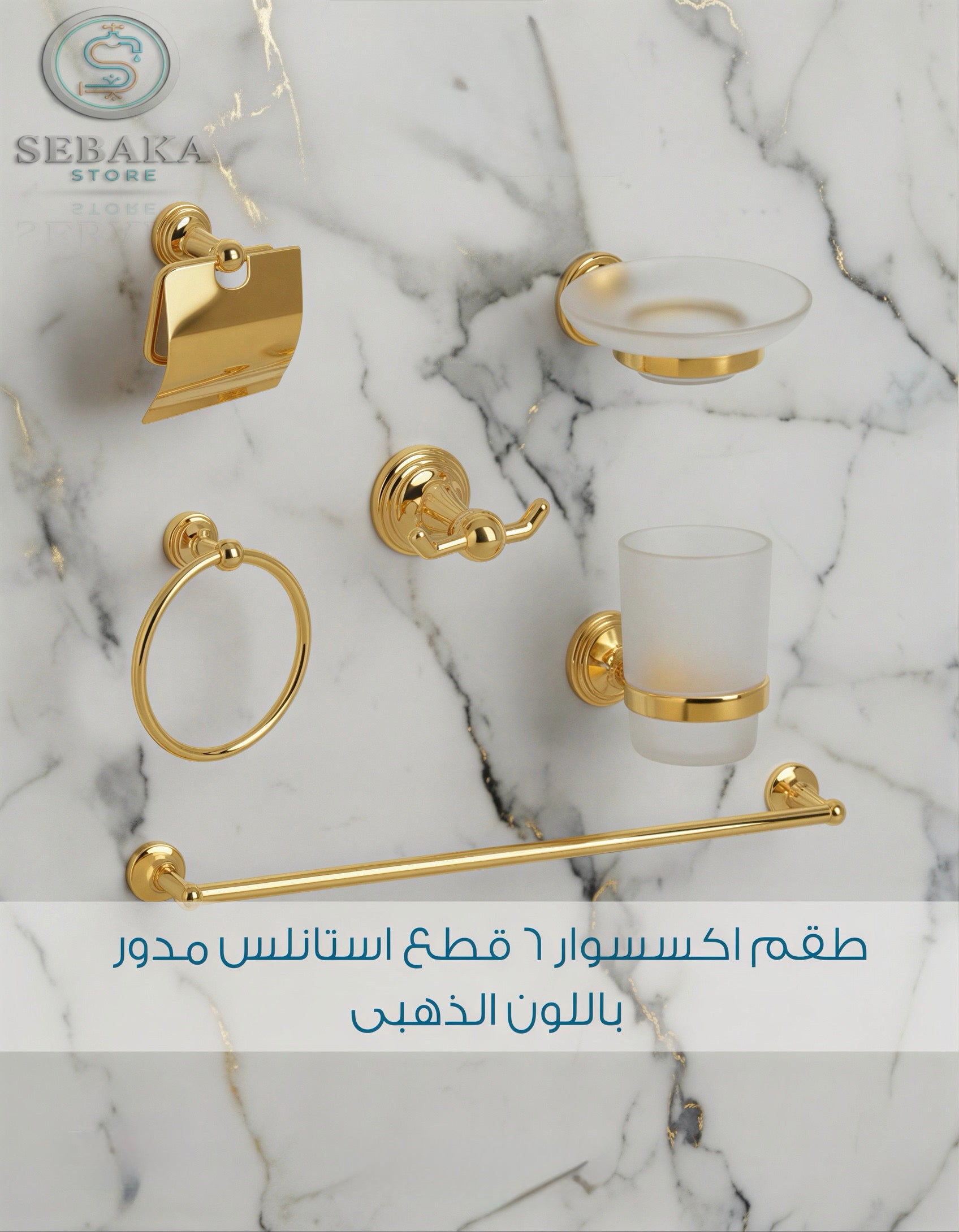 طقم إكسسوارات حمام 6 قطع استانلس