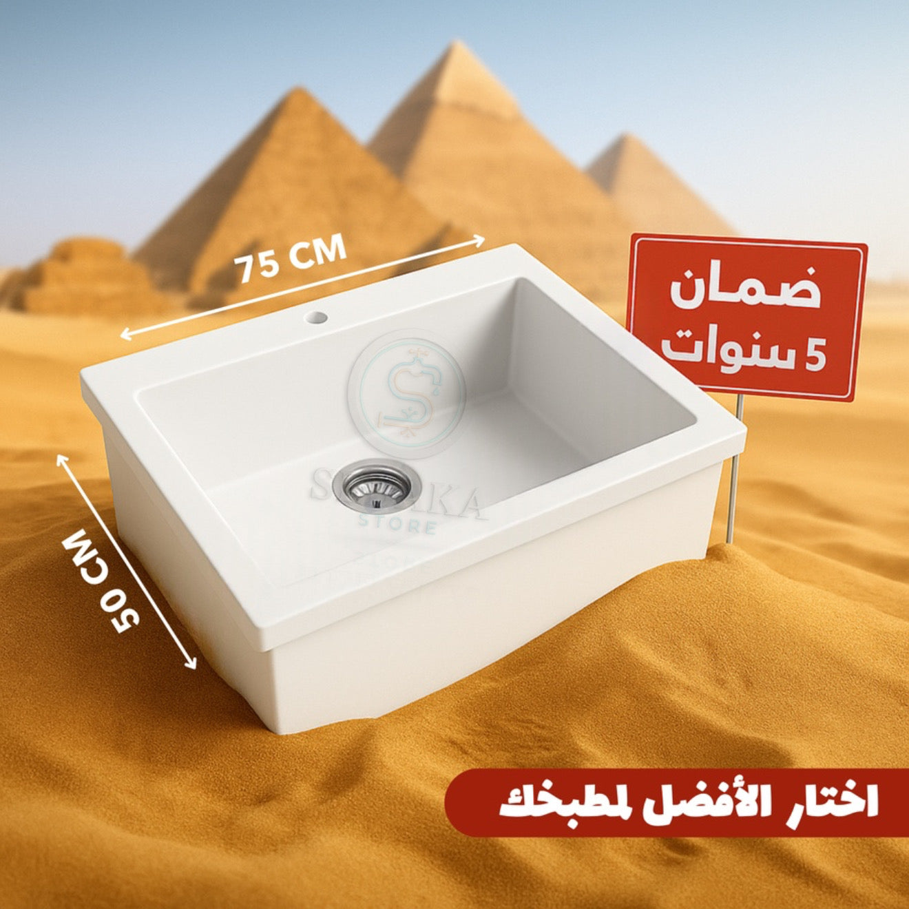 حوض مطبخ جرانيت أبيض 75×50