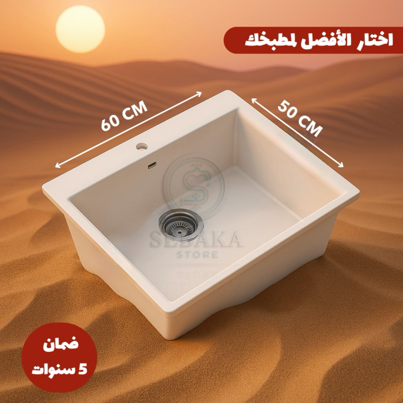 حوض مطبخ جرانيت أبيض 60×50