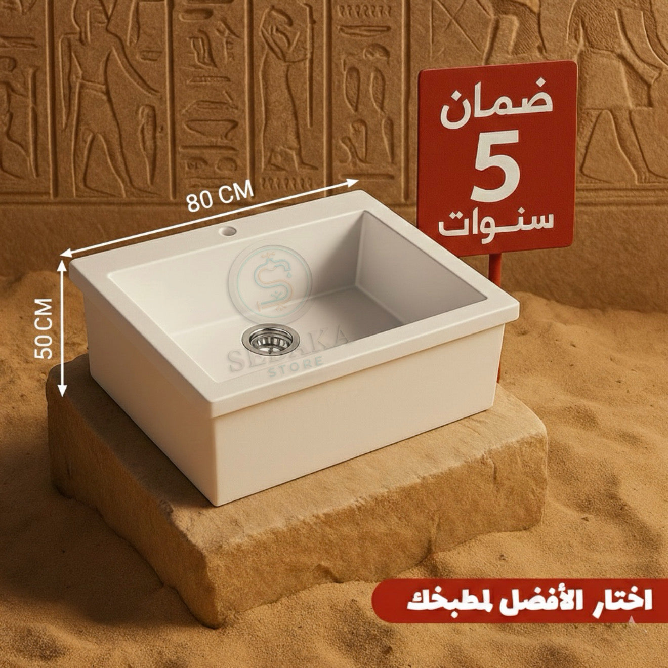 حوض مطبخ جرانيت أبيض 80×50