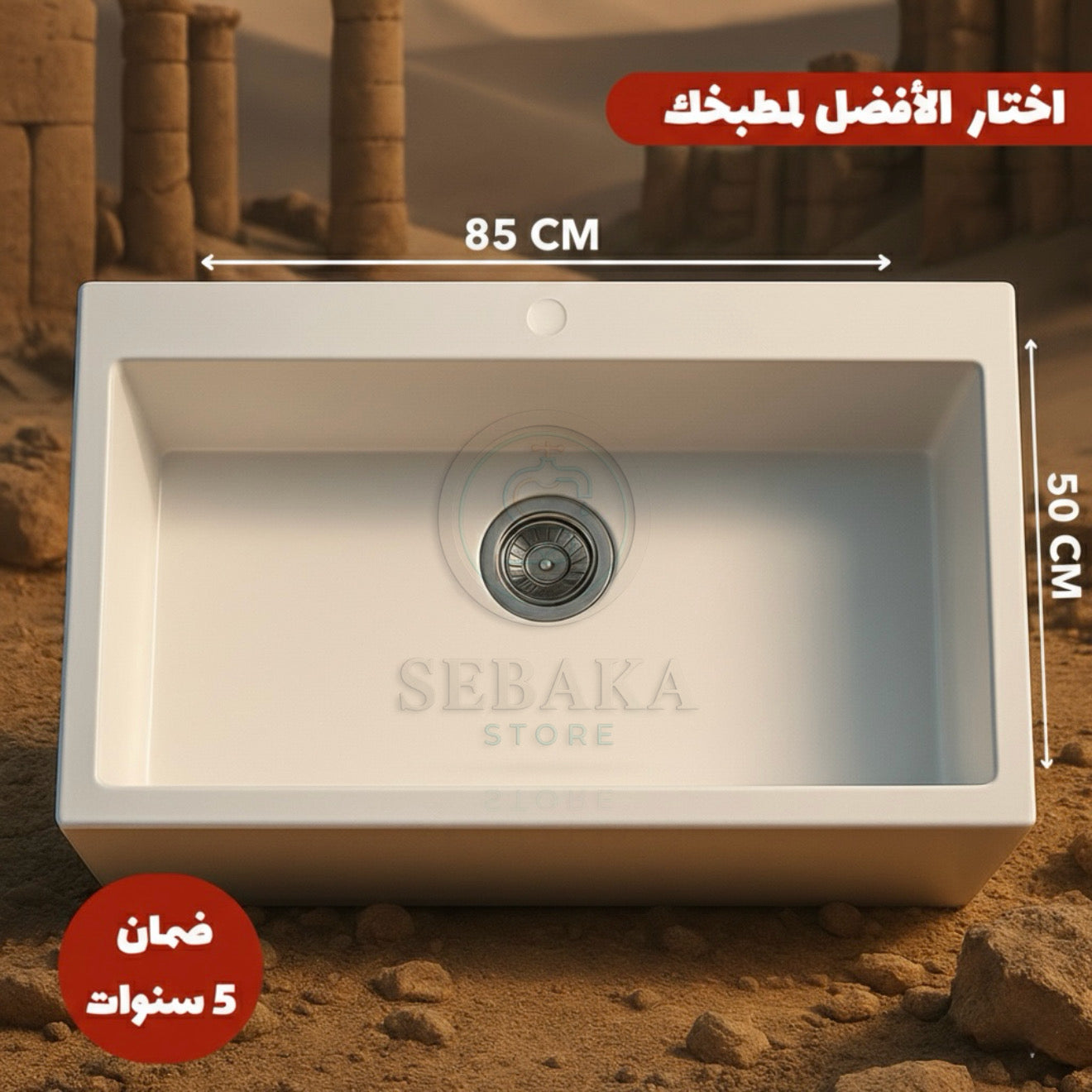 حوض مطبخ جرانيت أبيض 85×50