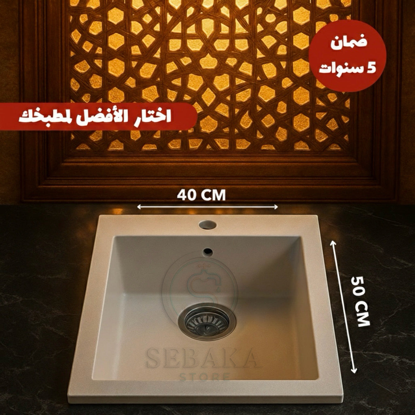 حوض مطبخ جرانيت أبيض 50×40