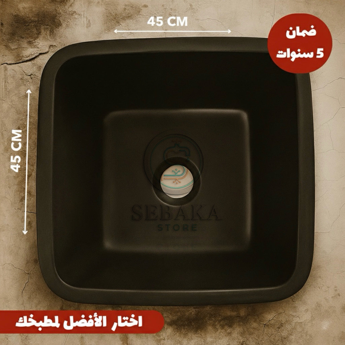 حوض مطبخ جرانيت 45×45