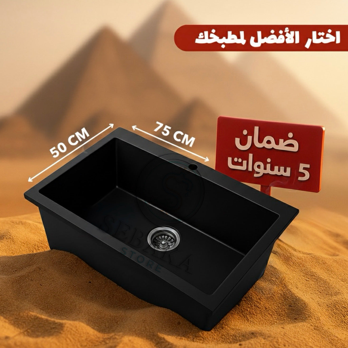 حوض مطبخ جرانيت أسود 75×50