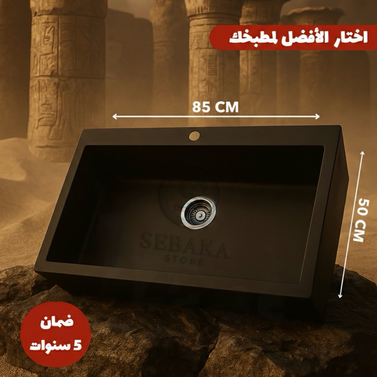 حوض مطبخ جرانيت أسود 85×50