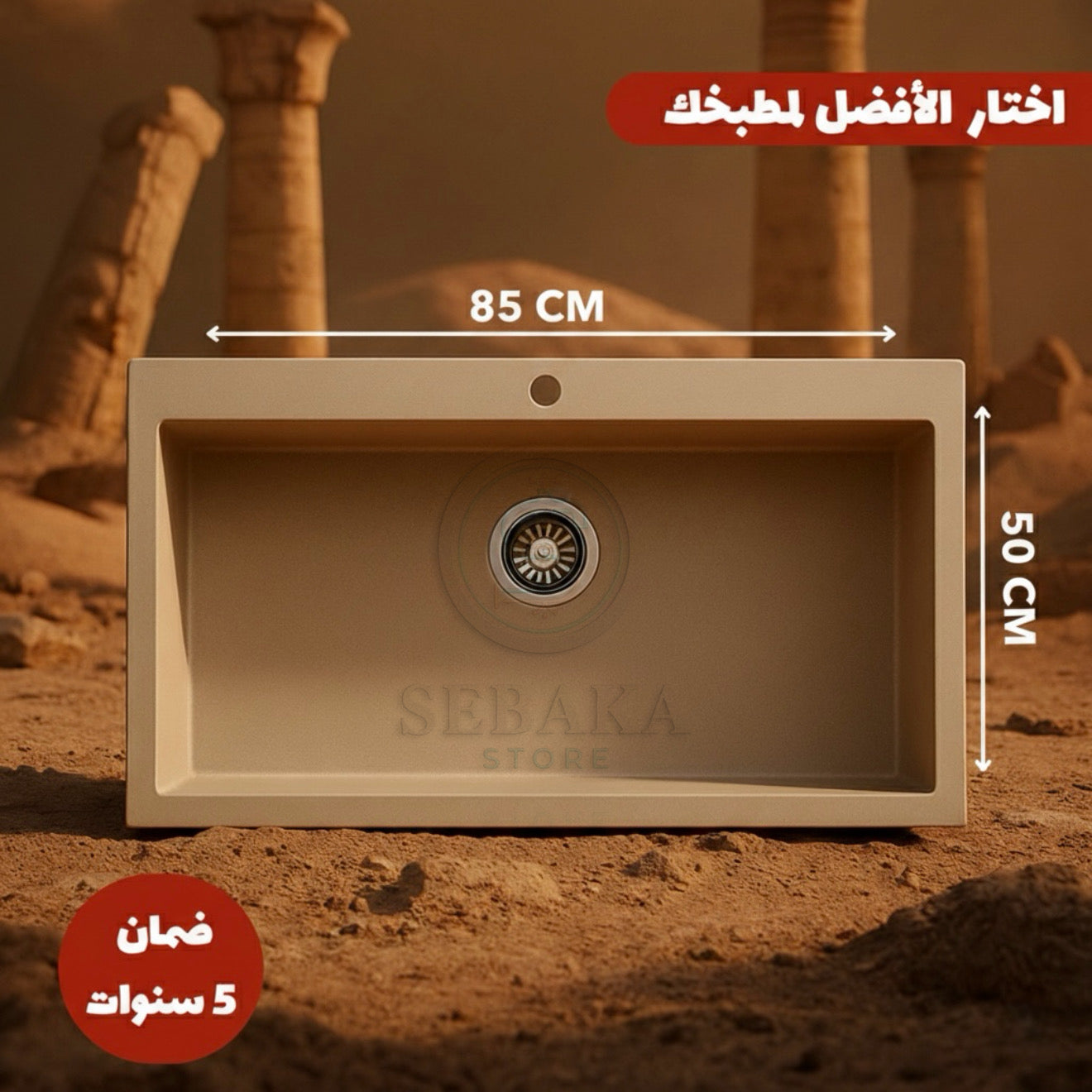 حوض مطبخ جرانيت بيج 85×50