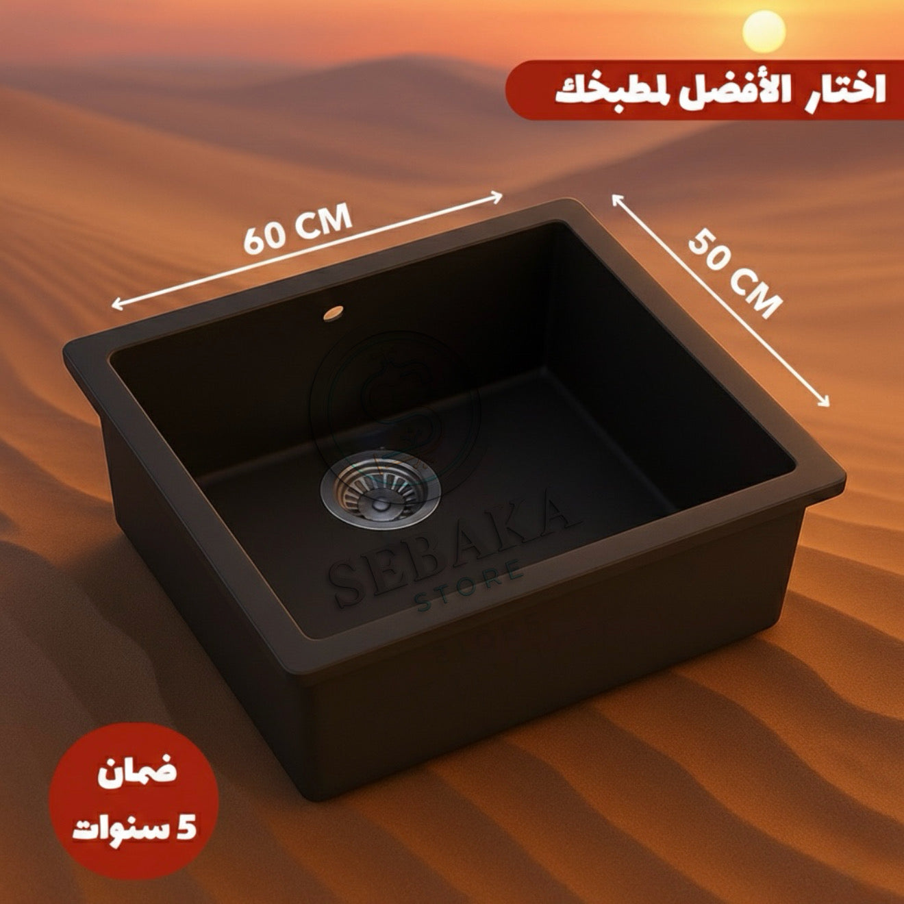 حوض مطبخ جرانيت أسود 60×50